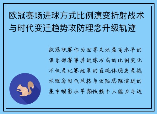 欧冠赛场进球方式比例演变折射战术与时代变迁趋势攻防理念升级轨迹 欧冠赛场进球方式比例演变折射战术与时代变迁趋势攻防理念升级轨迹