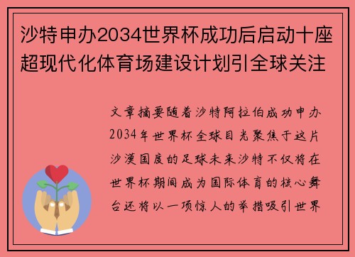 沙特申办2034世界杯成功后启动十座超现代化体育场建设计划引全球关注