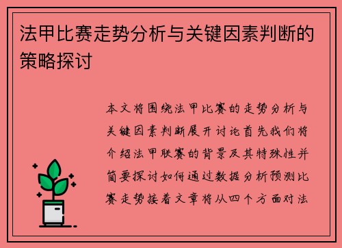 法甲比赛走势分析与关键因素判断的策略探讨