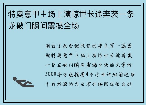 特奥意甲主场上演惊世长途奔袭一条龙破门瞬间震撼全场