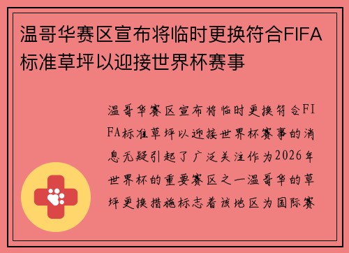 温哥华赛区宣布将临时更换符合FIFA标准草坪以迎接世界杯赛事