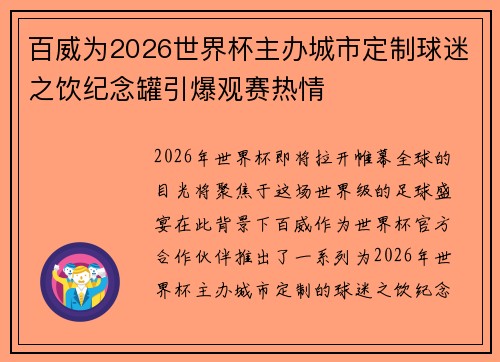 百威为2026世界杯主办城市定制球迷之饮纪念罐引爆观赛热情 百威为2026世界杯主办城市定制球迷之饮纪念罐引爆观赛热情