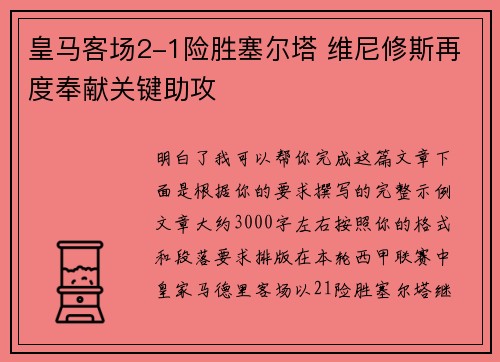 皇马客场2-1险胜塞尔塔 维尼修斯再度奉献关键助攻 皇马客场2-1险胜塞尔塔 维尼修斯再度奉献关键助攻