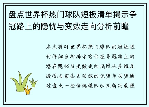 盘点世界杯热门球队短板清单揭示争冠路上的隐忧与变数走向分析前瞻
