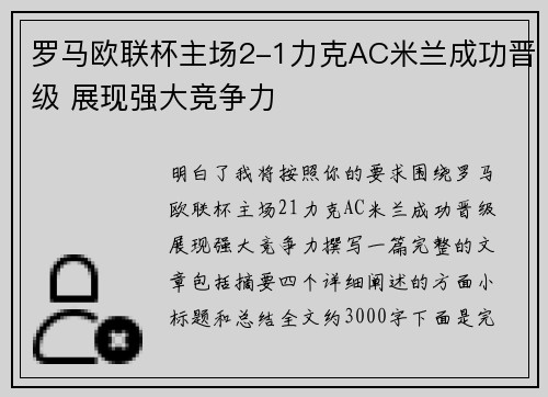 罗马欧联杯主场2-1力克AC米兰成功晋级 展现强大竞争力