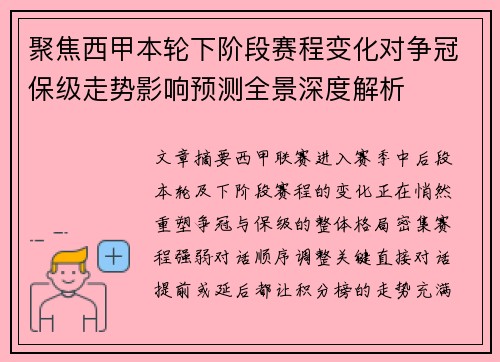 聚焦西甲本轮下阶段赛程变化对争冠保级走势影响预测全景深度解析