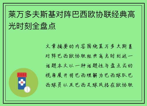 莱万多夫斯基对阵巴西欧协联经典高光时刻全盘点 莱万多夫斯基对阵巴西欧协联经典高光时刻全盘点