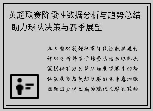 英超联赛阶段性数据分析与趋势总结 助力球队决策与赛季展望 英超联赛阶段性数据分析与趋势总结 助力球队决策与赛季展望