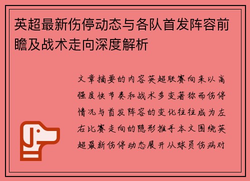 英超最新伤停动态与各队首发阵容前瞻及战术走向深度解析 英超最新伤停动态与各队首发阵容前瞻及战术走向深度解析