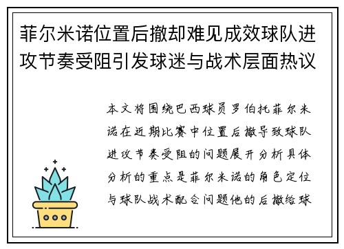菲尔米诺位置后撤却难见成效球队进攻节奏受阻引发球迷与战术层面热议 菲尔米诺位置后撤却难见成效球队进攻节奏受阻引发球迷与战术层面热议