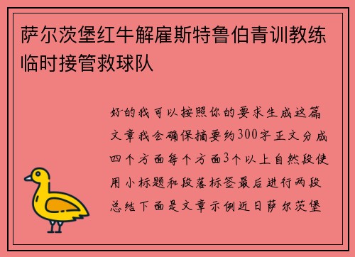 萨尔茨堡红牛解雇斯特鲁伯青训教练临时接管救球队 萨尔茨堡红牛解雇斯特鲁伯青训教练临时接管救球队