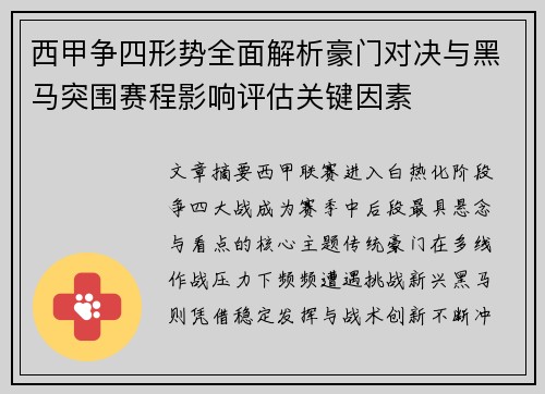 西甲争四形势全面解析豪门对决与黑马突围赛程影响评估关键因素