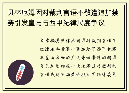 贝林厄姆因对裁判言语不敬遭追加禁赛引发皇马与西甲纪律尺度争议 贝林厄姆因对裁判言语不敬遭追加禁赛引发皇马与西甲纪律尺度争议