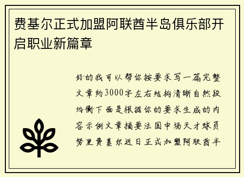 费基尔正式加盟阿联酋半岛俱乐部开启职业新篇章 费基尔正式加盟阿联酋半岛俱乐部开启职业新篇章