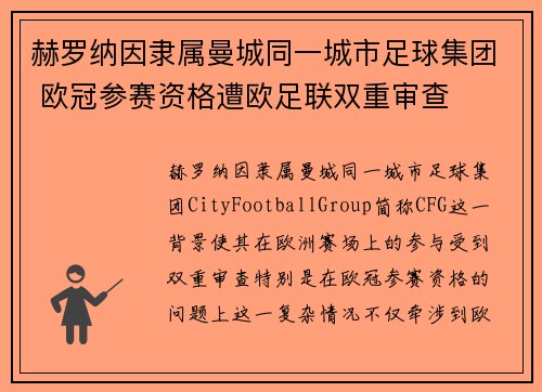 赫罗纳因隶属曼城同一城市足球集团 欧冠参赛资格遭欧足联双重审查
