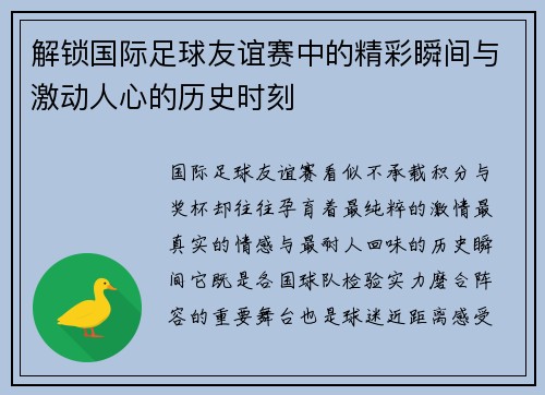 解锁国际足球友谊赛中的精彩瞬间与激动人心的历史时刻 解锁国际足球友谊赛中的精彩瞬间与激动人心的历史时刻