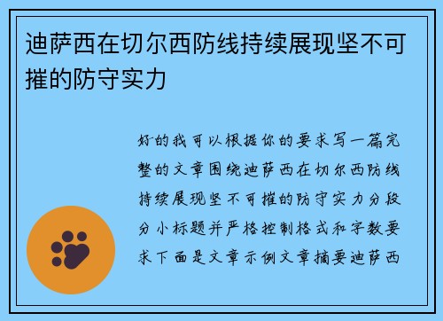 迪萨西在切尔西防线持续展现坚不可摧的防守实力 迪萨西在切尔西防线持续展现坚不可摧的防守实力