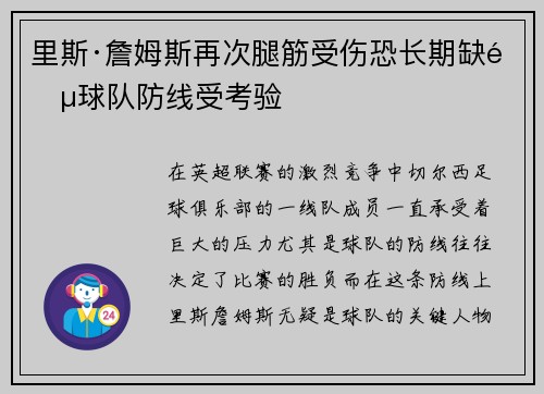 里斯·詹姆斯再次腿筋受伤恐长期缺阵球队防线受考验 里斯·詹姆斯再次腿筋受伤恐长期缺阵球队防线受考验