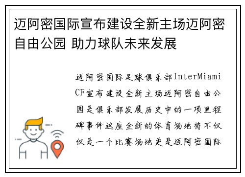 迈阿密国际宣布建设全新主场迈阿密自由公园 助力球队未来发展