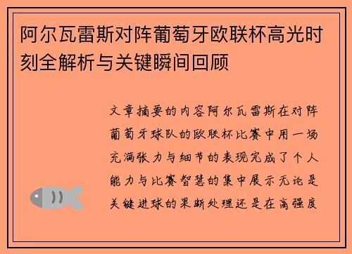 阿尔瓦雷斯对阵葡萄牙欧联杯高光时刻全解析与关键瞬间回顾 阿尔瓦雷斯对阵葡萄牙欧联杯高光时刻全解析与关键瞬间回顾
