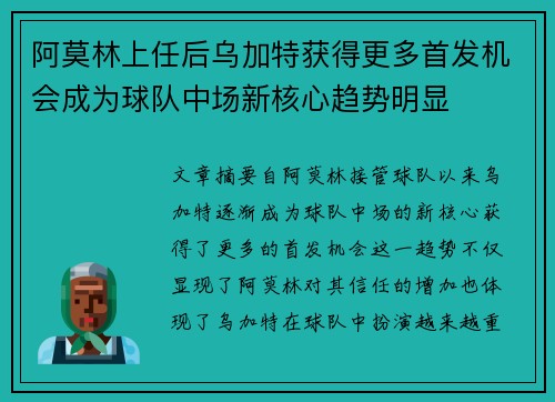 阿莫林上任后乌加特获得更多首发机会成为球队中场新核心趋势明显 阿莫林上任后乌加特获得更多首发机会成为球队中场新核心趋势明显