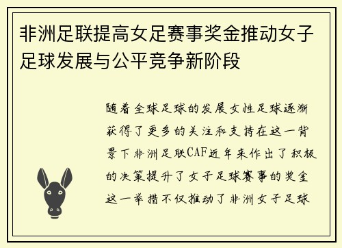 非洲足联提高女足赛事奖金推动女子足球发展与公平竞争新阶段 非洲足联提高女足赛事奖金推动女子足球发展与公平竞争新阶段
