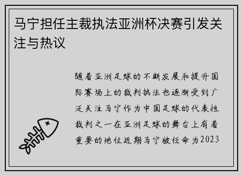 马宁担任主裁执法亚洲杯决赛引发关注与热议