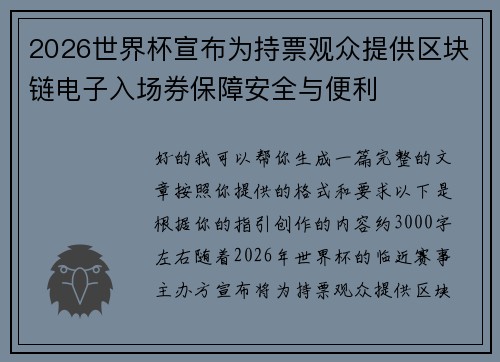 2026世界杯宣布为持票观众提供区块链电子入场券保障安全与便利 2026世界杯宣布为持票观众提供区块链电子入场券保障安全与便利