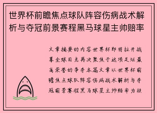 世界杯前瞻焦点球队阵容伤病战术解析与夺冠前景赛程黑马球星主帅赔率